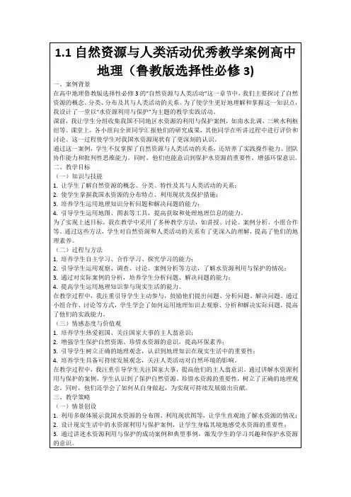 1.1自然资源与人类活动优秀教学案例高中地理(鲁教版选择性必修3)