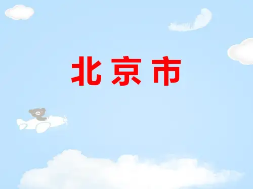 《北京市》PPT【优质课件】【优质课件】