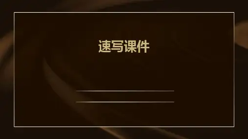 速写课件ppt