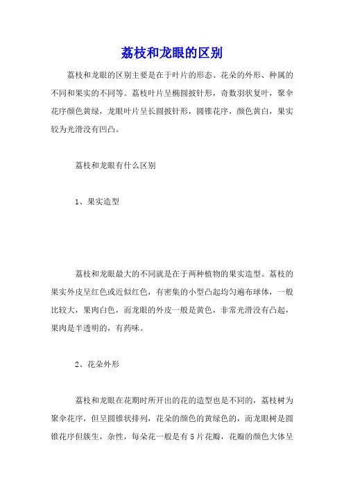 荔枝和龙眼的区别