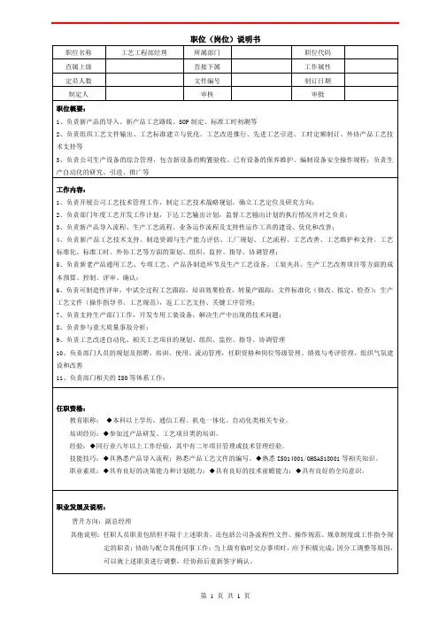 职位说明书——工艺工程部经理