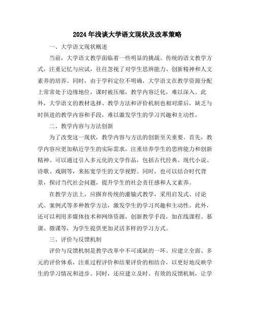 2024年浅谈大学语文现状及改革策略