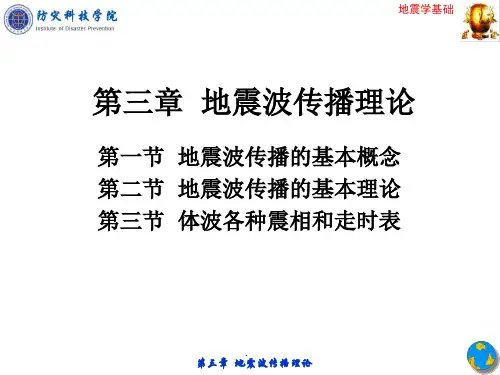 第三章地震学基础—地震波传播理论