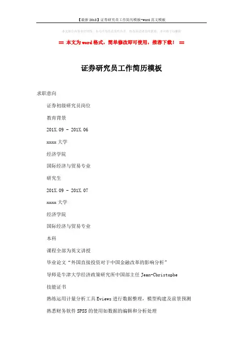 【最新2018】证券研究员工作简历模板-word范文模板 (3页)