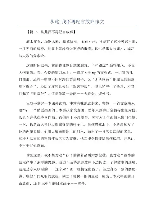 从此,我不再轻言放弃作文