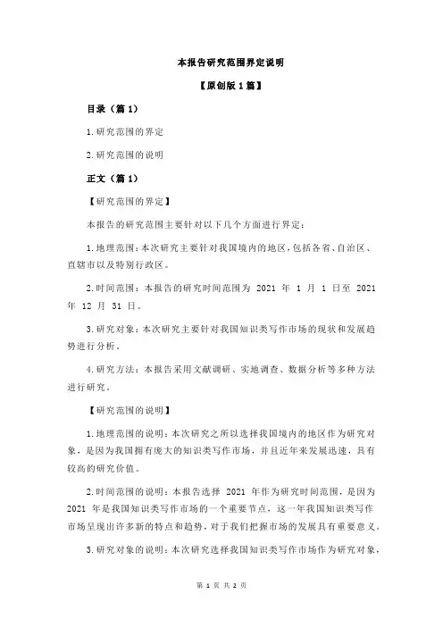 本报告研究范围界定说明