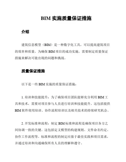 BIM 实施质量保证措施