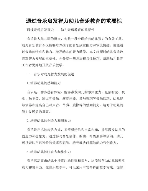 通过音乐启发智力幼儿音乐教育的重要性