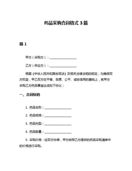药品采购合同格式3篇