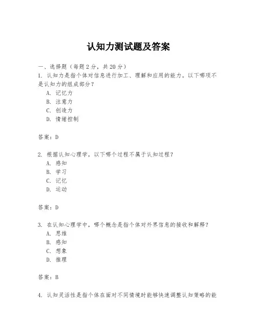 认知力测试题及答案