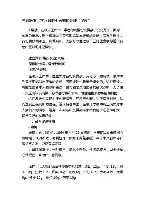 三则医案，学习名老中医如何处理“误诊”