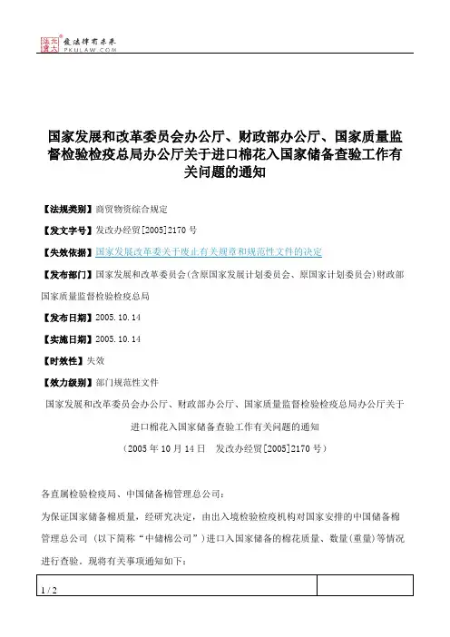 国家发展和改革委员会办公厅、财政部办公厅、国家质量监督检验检