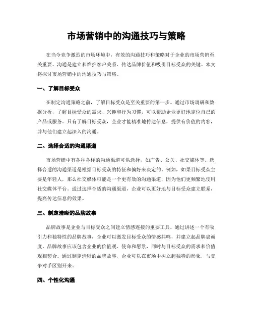 市场营销中的沟通技巧与策略