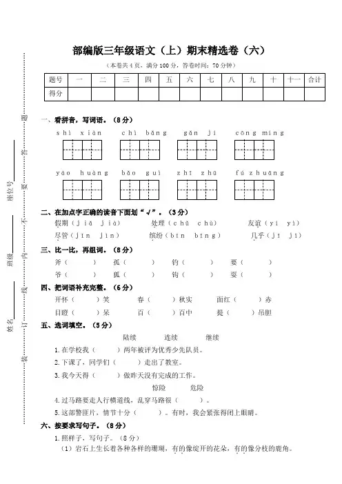 部编版语文资源：部编版语文三年级(上)期末精选卷6(含答案)