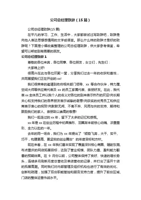 公司总经理致辞（15篇）