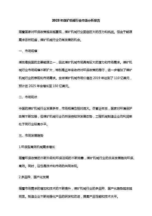 2023年煤矿机械行业市场分析报告