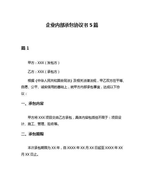 企业内部承包协议书5篇