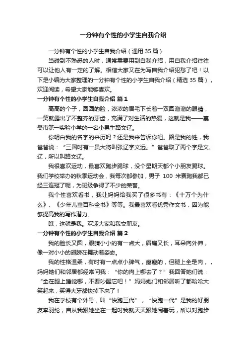 一分钟有个性的小学生自我介绍（通用35篇）