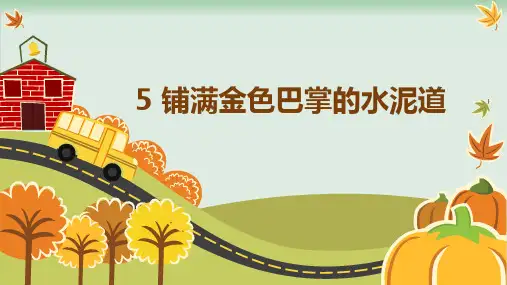 (部编版)小学语文三级上册《铺满金色巴掌的水泥道》PPT优质课件