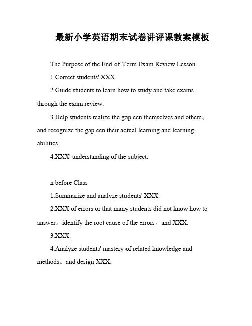 最新小学英语期末试卷讲评课教案模板