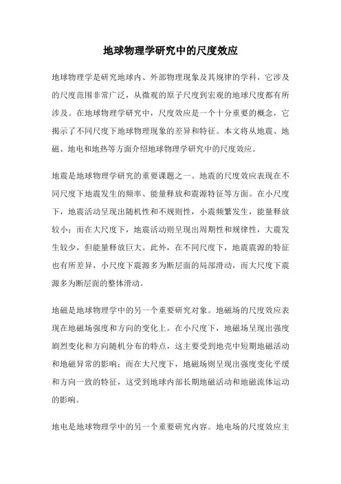 地球物理学研究中的尺度效应