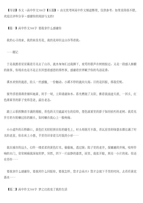 [高中作文]高中作文500字【五篇】
