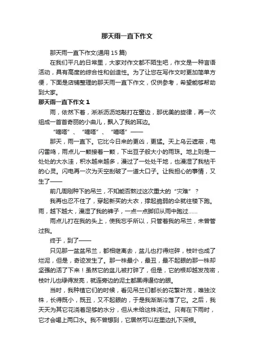 那天雨一直下作文
