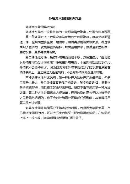 外墙渗水最好解决方法
