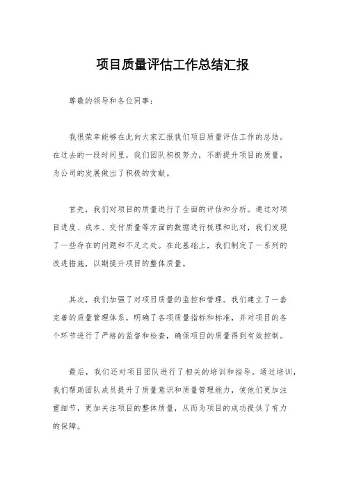 项目质量评估工作总结汇报