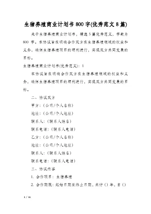 生猪养殖商业计划书800字(优秀范文8篇)