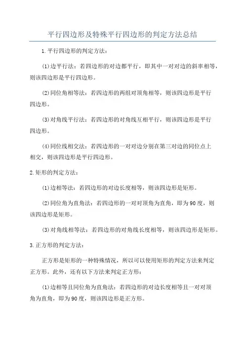 平行四边形及特殊平行四边形的判定方法总结