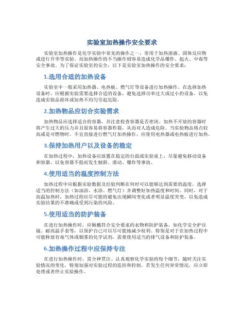 实验室加热操作安全要求