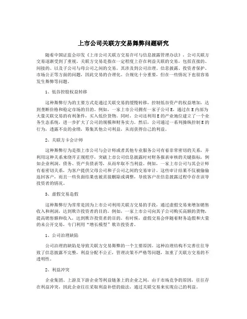 上市公司关联方交易舞弊问题研究