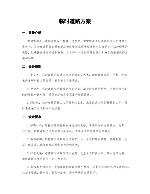 临时道路方案