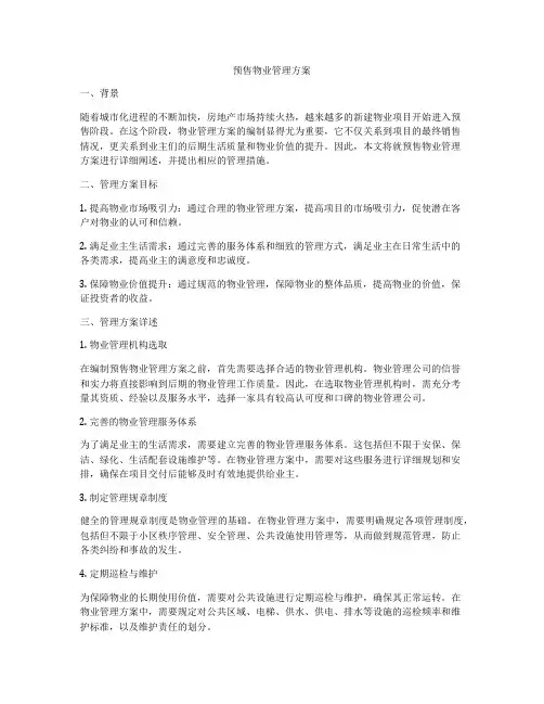 预售物业管理方案