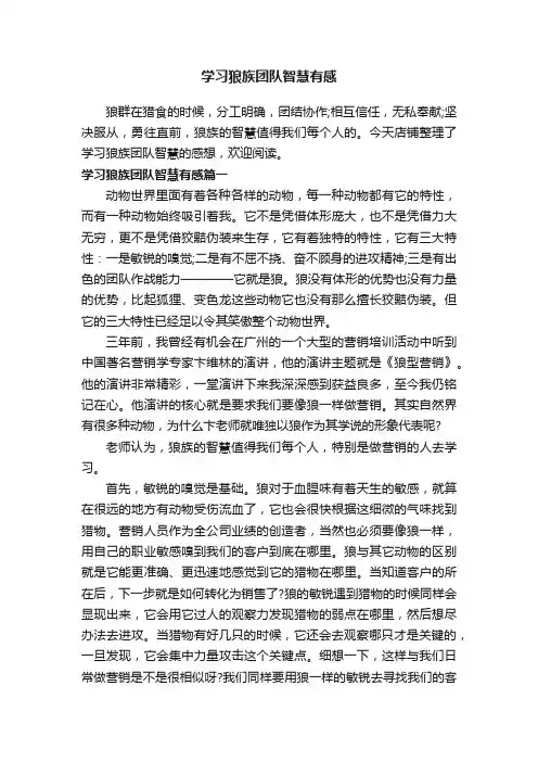学习狼族团队智慧有感