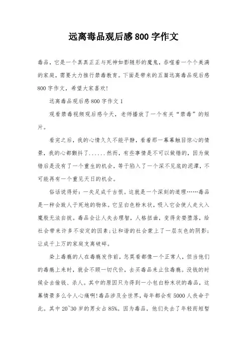 远离毒品观后感800字作文