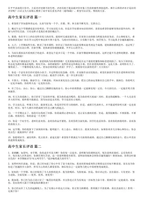 高中家长意见评语(通用6篇)