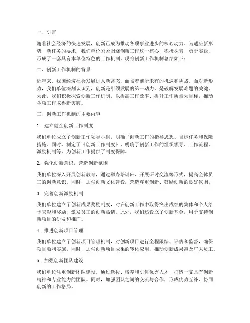 创新工作机制总结范文