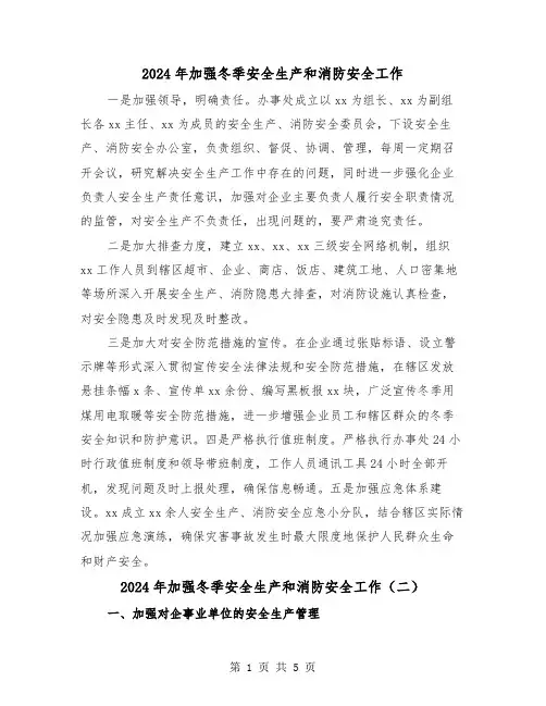 2024年加强冬季安全生产和消防安全工作（三篇）