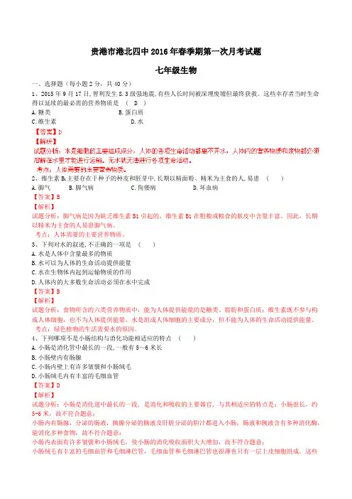 广西贵港市港北四中2015-2016学年七年级3月月考生物试题解析(解析版)