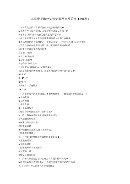 儿童康复治疗知识竞赛题库及答案以及儿童康复考试(150题)