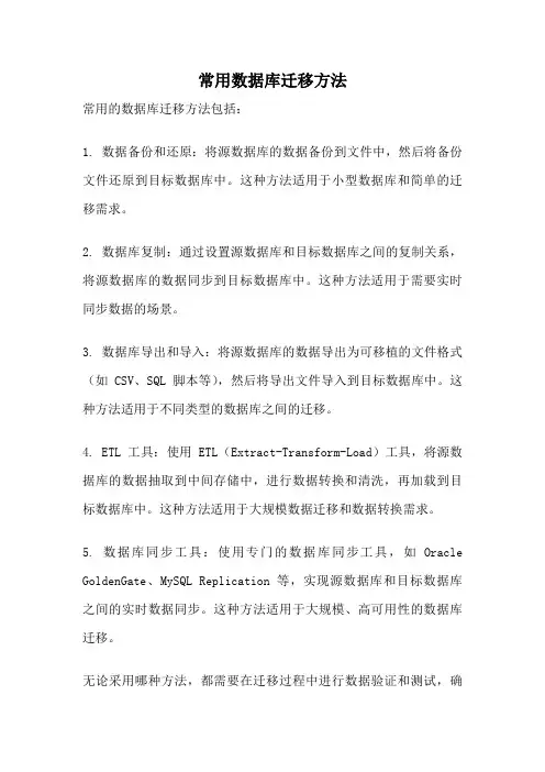 常用数据库迁移方法
