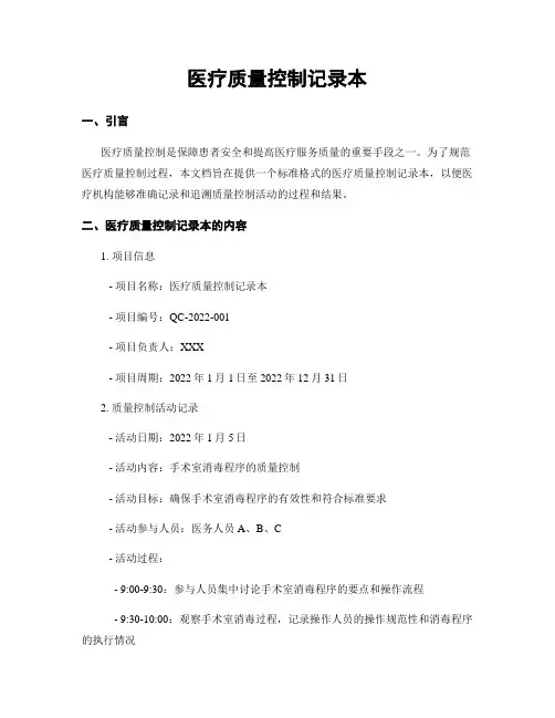 医疗质量控制记录本
