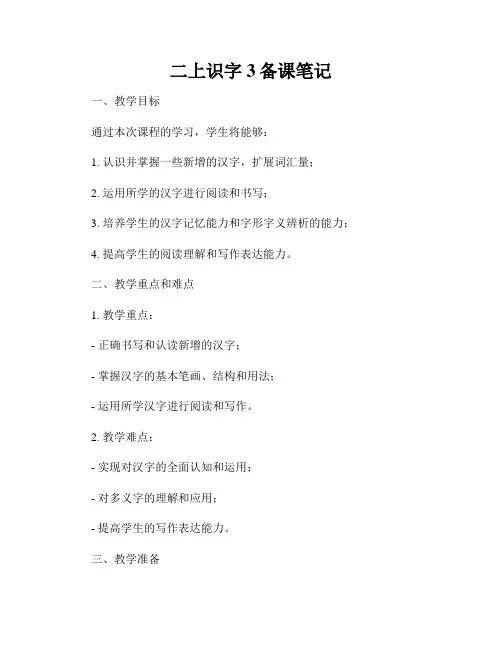 二上识字3备课笔记