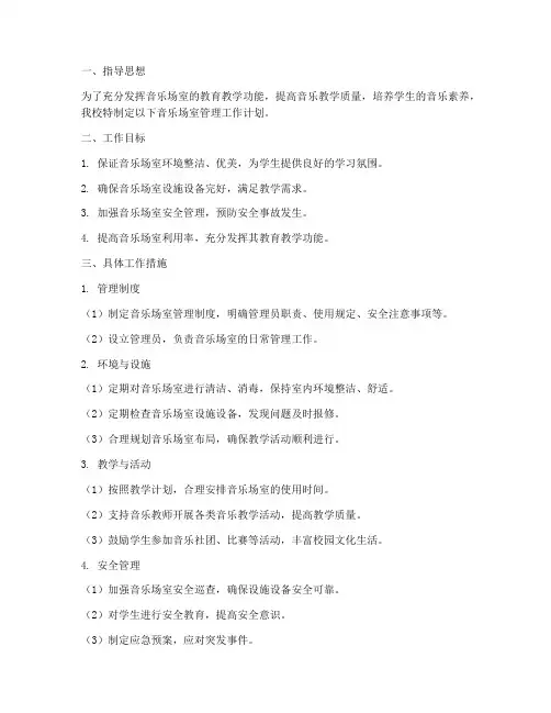 音乐场室管理工作计划
