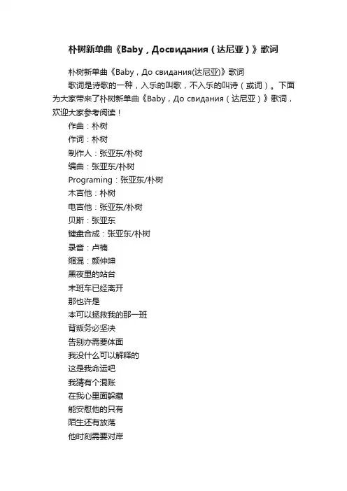 朴树新单曲《Baby，Досвидания（达尼亚）》歌词