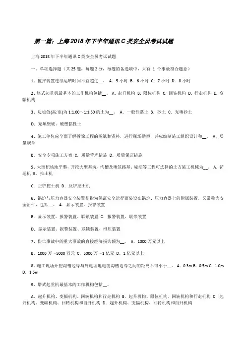 上海20XX年下半年通讯C类安全员考试试题[修改版]