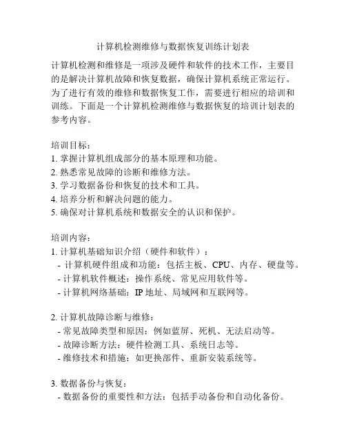 计算机检测维修与数据恢复训练计划表