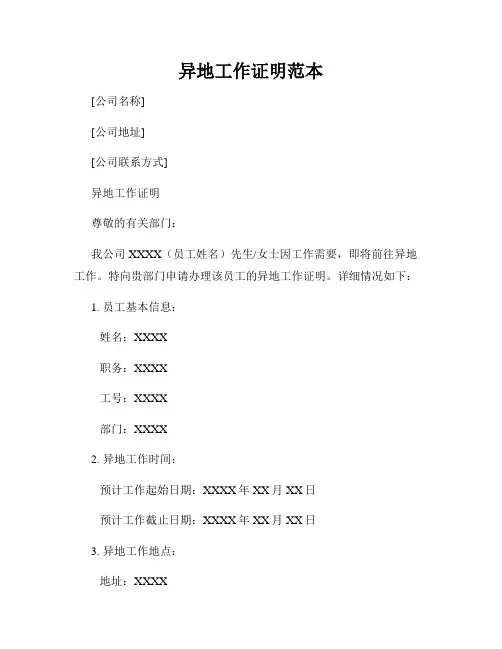 异地工作证明范本